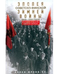 Эпопея советско-финской Зимней войны 1939-1940 годов. Сухопутные, воздушные и морские операции