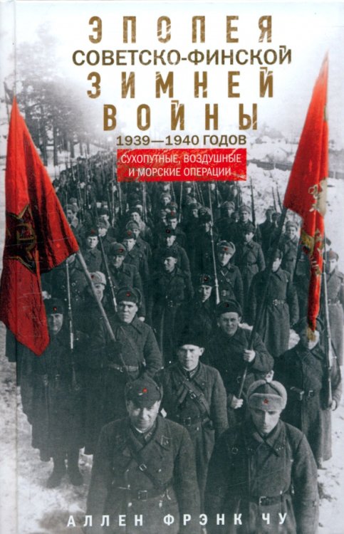 Эпопея советско-финской Зимней войны 1939-1940 годов. Сухопутные, воздушные и морские операции