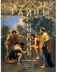 Тайны символов. Зашифрованные знаки тайных обществ, архитектуры, мифологии, искусства, истории