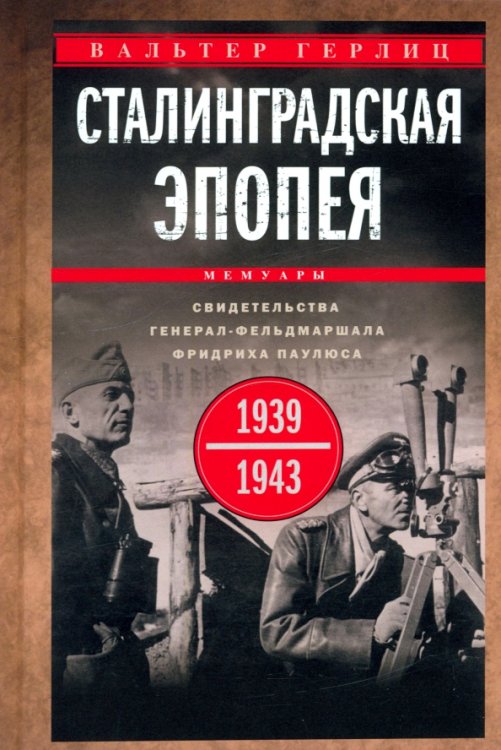 Сталинградская эпопея. Свидетельства генерал-фельдмаршала Фридриха Паулюса. 1939—1943