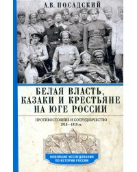 Белая власть, казаки и крестьяне на Юге России. Противостояние и сотрудничество. 1918—1919