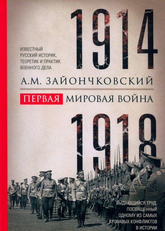 Первая мировая война. 1914-1918 гг. Выдающийся труд, посвященный одному из самых кровавых конфликтов