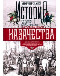 История казачества. Военное служилое сословие в жизни Российского государства от зарождения