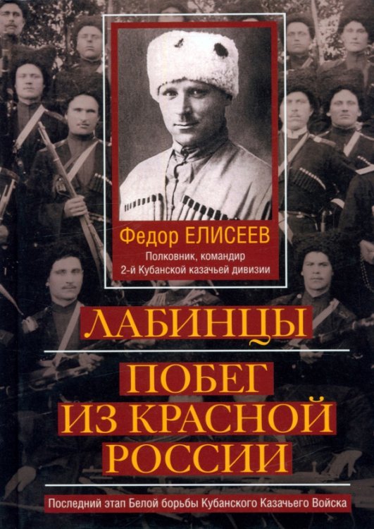 Лабинцы. Побег из красной России. Последний этап Белой борьбы Кубанского Казачьего Войска