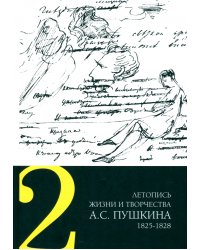 Летопись жизни и творчества А. С. Пушкина. Том 2. 1825-1828 гг.