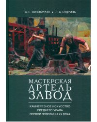 Мастерская — артель — завод. Камнерезное искусство Среднего Урала первой половины XX века