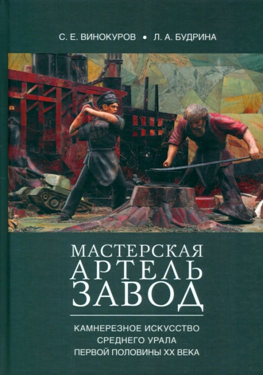 Мастерская — артель — завод. Камнерезное искусство Среднего Урала первой половины XX века