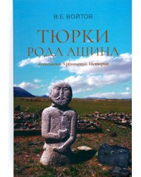 Тюрки рода Ашина. Генеалогия. Хронология. История