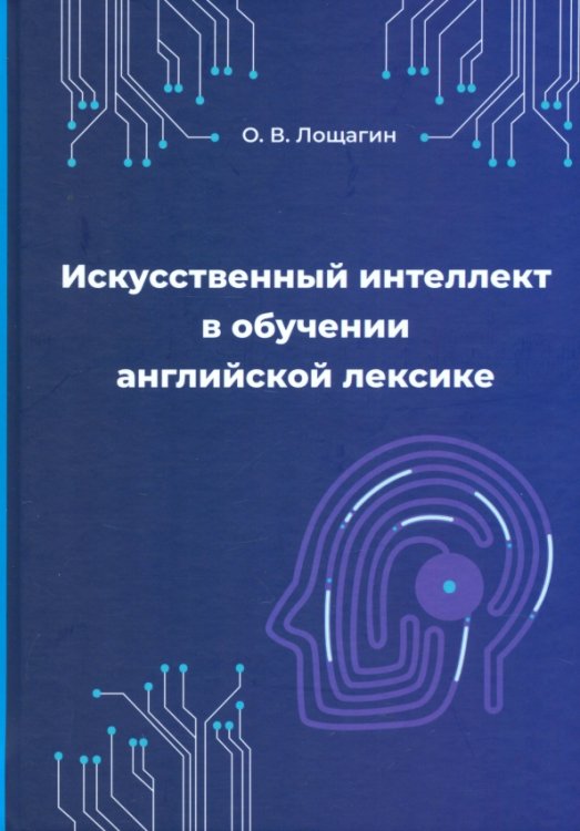 Искусственный интеллект в обучении английской лексике