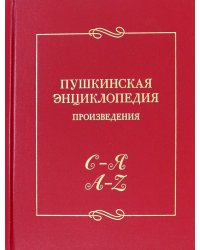 Пушкинская энциклопедия. Произведения. Выпуск 5. С–Я. A–Z