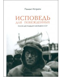 Исповедь для побежденных. После шестнадцати месяцев в СССР