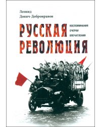 Русская революция. Воспоминания, очерки, впечатления