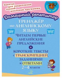 Английский язык. 2-4 классы. Тренажёр. Читаем первые английские предложения