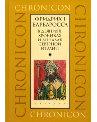 Фридрих I Барбаросса в деяниях, хрониках и анналах Северной Италии