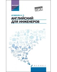 Английский для инженеров. Учебное пособие