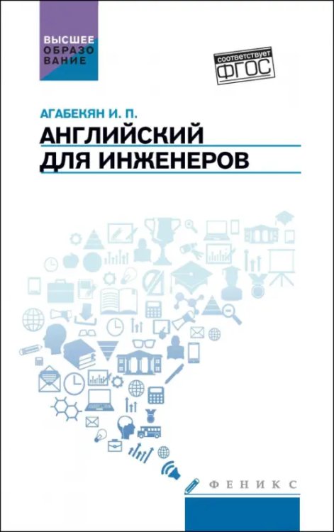 Английский для инженеров. Учебное пособие