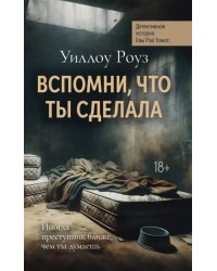 Вспомни, что ты сделала. Детективная история Евы Рэй Томас