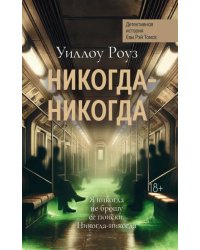 Никогда-никогда. Детективная история Евы Рэй Томас