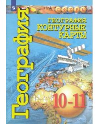 География. 10-11 классы. Контурные карты. Базовый уровень