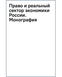 Право и реальный сектор экономики России. Монография