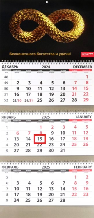 Календарь квартальный на 2025 год Бесконечность