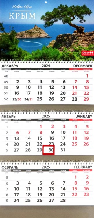 Календарь квартальный на 2025 год Путешествия. Крым