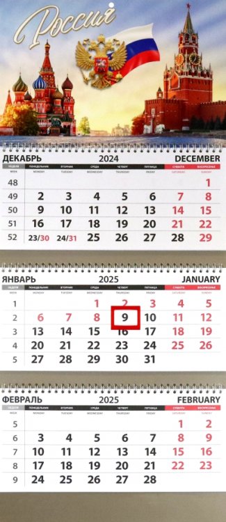 Календарь квартальный на 2025 год Россия. Собор и Кремль