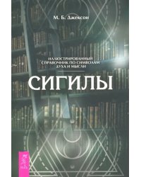 Сигилы. Иллюстрированный путеводитель по символам духа и мысли