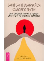 Бип! Бип! Убирайся с моего пути! Семь способов творить в полную силу и идти по жизни без остановок