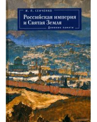 Российская империя и Святая Земля. Дневник памяти