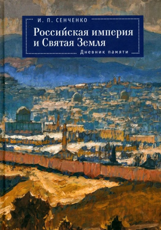 Российская империя и Святая Земля. Дневник памяти