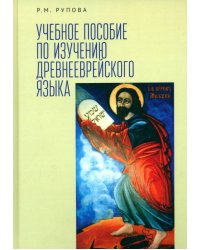 Учебное пособие по изучению древнееврейского языка