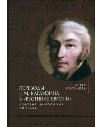 Переводы Н. М. Карамзина в &quot;Вестнике Европы&quot;. Контент, философия, поэтика