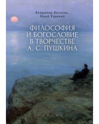 Философия и богословие в творчестве А. С. Пушкина. Монография