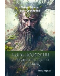 Кира Нойманн и волшебный кулон фараонок. Книга первая