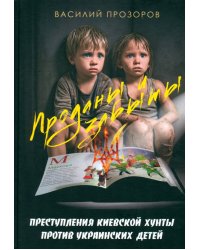 Проданы и забыты. Преступления киевской хунты против украинских детей. Документальное расследование