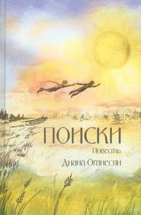 Поиски. Повесть