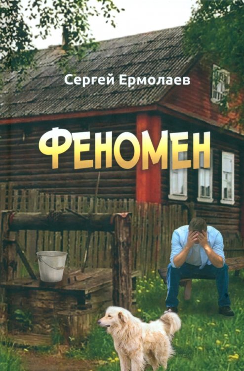 Феномен