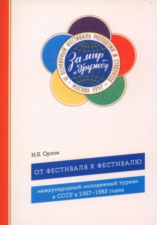 От фестиваля к фестивалю. Международный молодежный туризм в СССР в 1957–1985 годах