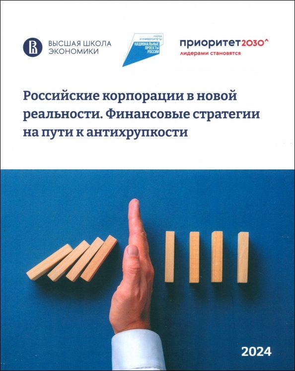 Российские корпорации в новой реальности. Финансовые стратегии на пути к антихрупкости