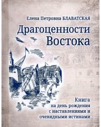 Драгоценности Востока. Книга на день рождения с наставлениями и очевидными истинами