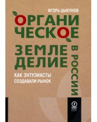 Органическое земледелие в России. Как энтузиасты создавали рынок