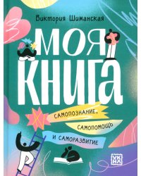 Моя книга. Самопознание, самопомощь и саморазвитие