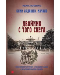 Клим Ардашев. Начало. Двойник с того света