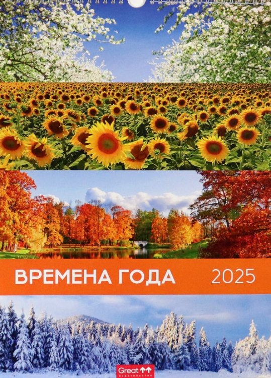 Календарь перекидной на 2025 год Времена года, А3