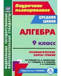 Алгебра. 9 класс. Технологические карты уроков по учебнику Ю. Н. Макарычева, Н. Г. Миндюк