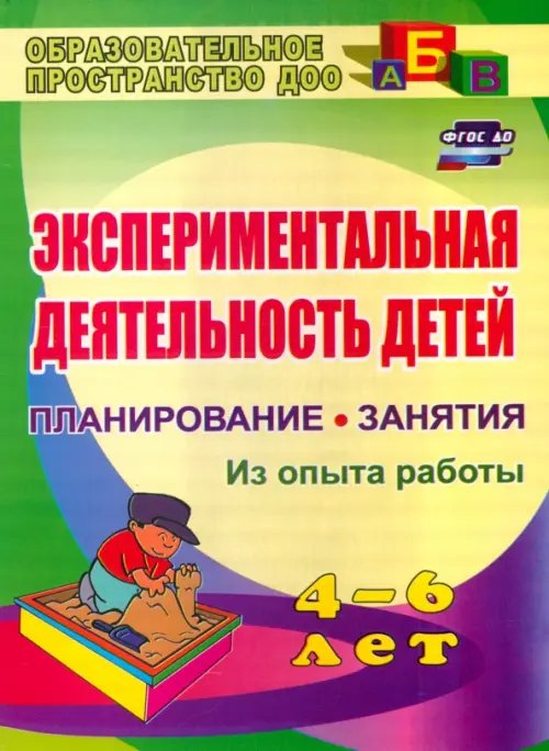 Экспериментальная деятельность детей 4-6 лет. Планирование. Занятия (из опыта работы)