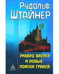 Рихард Вагнер и новые поиски Грааля