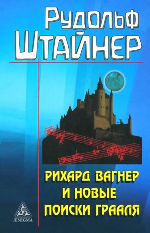 Рихард Вагнер и новые поиски Грааля