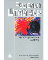 Смысл преждевременной смерти. Случайность, необходимость и предвидение